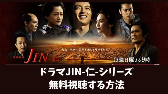 動画 仁 ドラマ「JIN－仁－」の動画を1話から全話無料視聴できる動画配信サイトは？